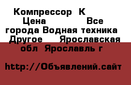 Компрессор  К2-150  › Цена ­ 60 000 - Все города Водная техника » Другое   . Ярославская обл.,Ярославль г.